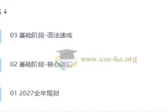 2027 考研英语 鹿吖英语全程班