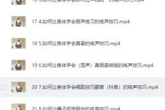 《全网最全-付费声乐技巧唱歌技巧乐理课程视唱练耳教程合集》[MP4]