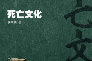 《性与死亡死亡文化+性文化简史》(套装共2册)[EPUB]