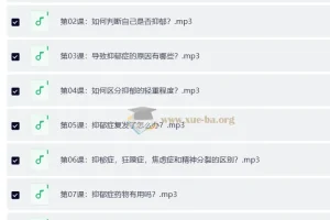 抑郁情绪的32个自然疗法 成为全新的自己（完结）