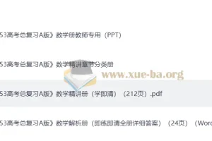 2026高考数学 五年高考三年模拟 五三新高三数学复习（通用完整版）