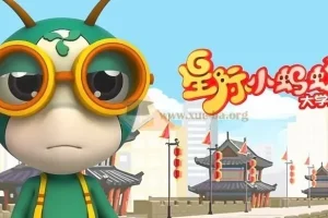 儿童益智百科动画片《星际小蚂蚁大学堂》【2.8GB】