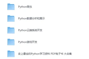 《嵩天教授 全套Python学习视频课程》（Python入门、爬虫、数据分析、游戏开发、系统开发等）[MP4]