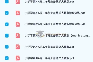 【2024秋】小学学霸冲A卷（2-6语数英）