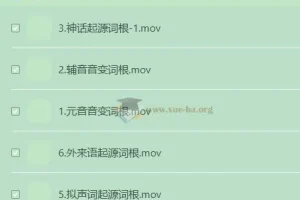 开言英语 超能词汇记忆课
