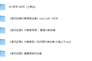 《 喜马拉雅音频大合集》 [MP3][109.6G]