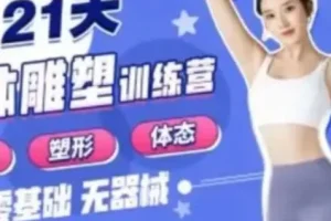 《B站-Rosie的私教课：21天减脂塑形训练营》
