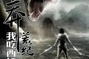 《莽荒纪》有声小说 我吃西红柿作品 流逝播讲（已完结872）[MP3]