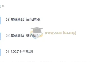 2027 考研英语 鹿吖英语全程班