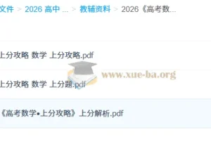 2026 高考数学•上分攻略 百度+夸克 网盘