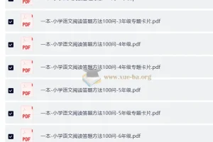 2025 1-6年级 小学语文 一本阅读答题方法100问