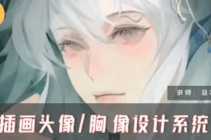 旦木紫杨CG插画头像胸像设计系统课第一期