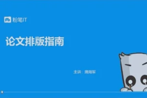 [粉笔大学生课程]大学生必备(简单搞定论文排版，美化简历，制作证件照，收集分析数据