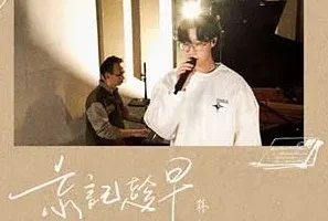 林智乐《忘记趁早 (Pain Relief Live Ver.)》[无损FLAC/MP3/114MB]