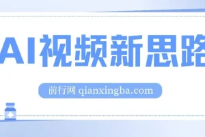 Ai视频新思路，AI一键处理，100%过原创，单视频热度上百万，双向多平台变现