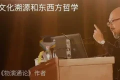 东岳先生的哲学世界名师讲座文明讲堂