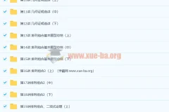 高二数学 尖端培养计划班（秋季实录） 邓杨 全45讲【8.1G】
