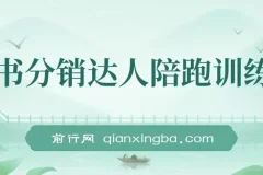 图书分销达人陪跑特训营：快速涨粉，快速起号出单10-100单！