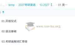 大学英语 2027考研英语 刘琦