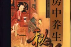 《中国古代房中养生秘笈 》（上、中、下卷）[pdf]