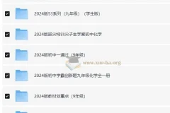 九年级教辅资源汇总 (2024版)