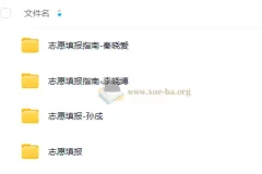 2025高考志愿填报课合集