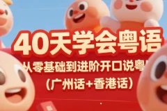 《40天学会粤语 从零基础到进阶开口说粤语！》（广州话+香港话）[mp4] [16.6GB]