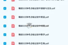 初中睡前5分钟考点暗记