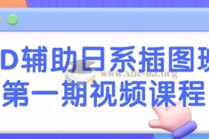 3D辅助日系插图班第一期视频课程