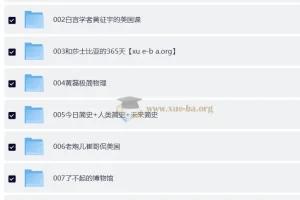 喜马拉雅付费音频 知识提升类合集