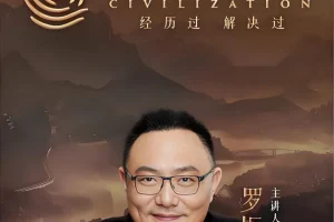 《罗振宇：文明之旅 》 (文档+音频)[MP3][ 3.5GB]
