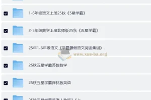 2025秋 小学各科 学霸复习资料合集