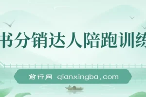 图书分销达人陪跑特训营：快速涨粉，快速起号出单10-100单！