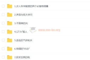 【洋葱小学-新版】洋葱实验课