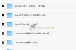 九年级教辅资源汇总 (2024版)