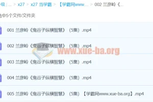 兰彦岭《2017新版鬼谷子纵横智慧》（5集）