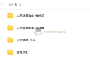 2025高考志愿填报课合集