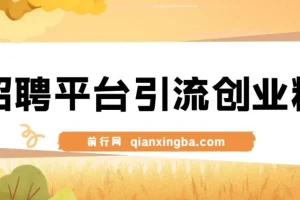 招聘平台日引300+创业粉，日稳定变现4000+实操教程小白轻松上手！
