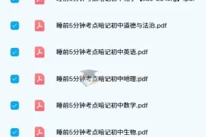 初中睡前5分钟考点暗记