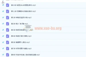 【完结】经典名著精讲
