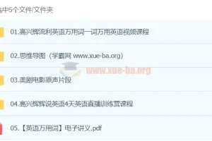 高兴辉英语课程
