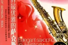 《世界最优雅的萨克斯 2CD》[无损WAV/MP3/1.26GB]