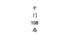 《中国传统“千门”108种江湖局术》揭秘江湖骗局的古老智慧与现代启示[PDF]
