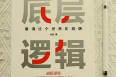 刘润《底层逻辑》，如何用底层逻辑看清这世界底牌