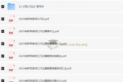 2025 考研英语词汇闪过