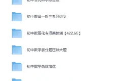 《初中数理化专项类教辅合集！适合各层次学生》[MP4][422.6GB]