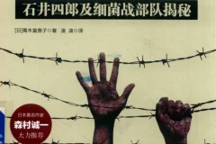 《731：石井四郎及细菌战部队揭秘》（日本记者独立调查的纪实图书)[pdf]