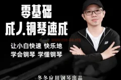 【钢琴速成】冬冬应用钢琴零基础成人钢琴速成让小白快速快乐学会钢琴学懂钢琴
