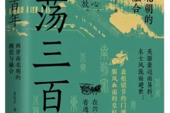 《激荡三百年：两晋南北朝的撕裂与融合》艾公子[PDF]