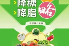 《降压降糖降脂攻略》三高防治妙招 给父母看 通俗语言看得懂[pdf]